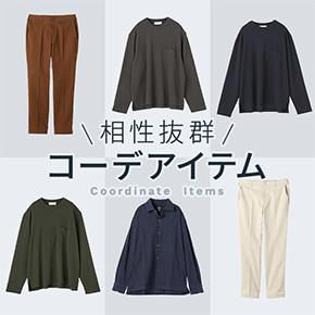 コーデアイテム