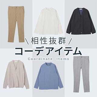 コーデアイテム