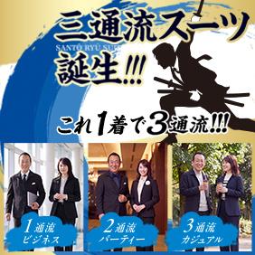 三通流スーツ