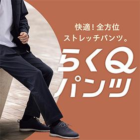 らくQパンツ