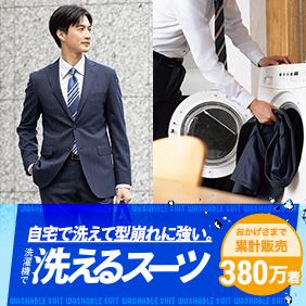 洗えるスーツ