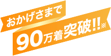 おかげさまで85万着突破！！※