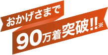 おかげさまで85万着突破!!※