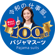 おかげさまで100万着突破！！※
