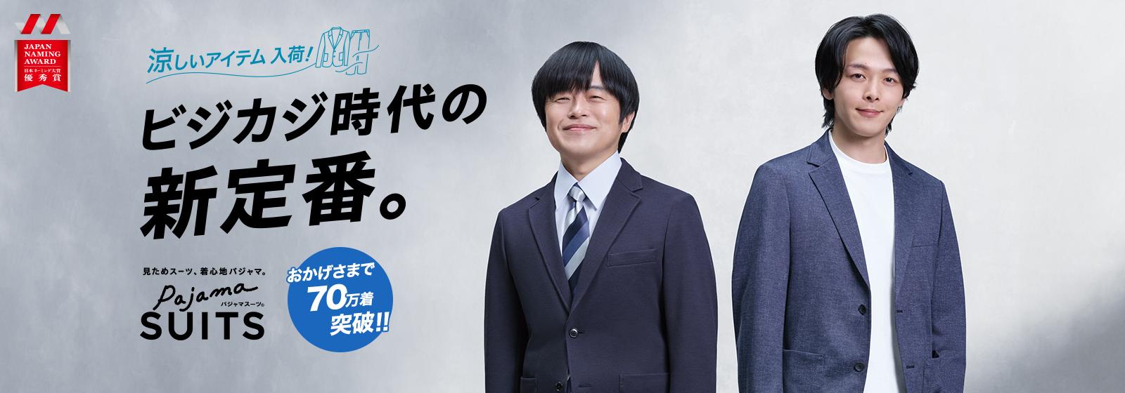 パジャマスーツ | 見た目スーツ、着心地パジャマ。
