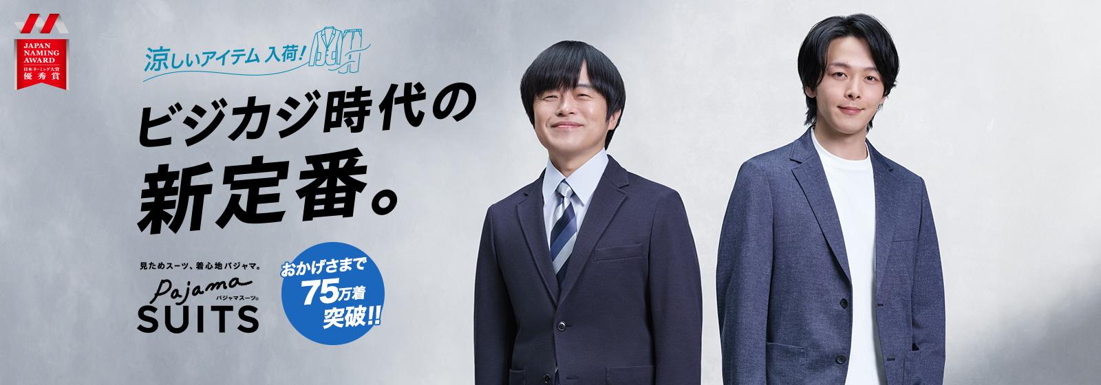パジャマスーツ | 見た目スーツ、着心地パジャマ。