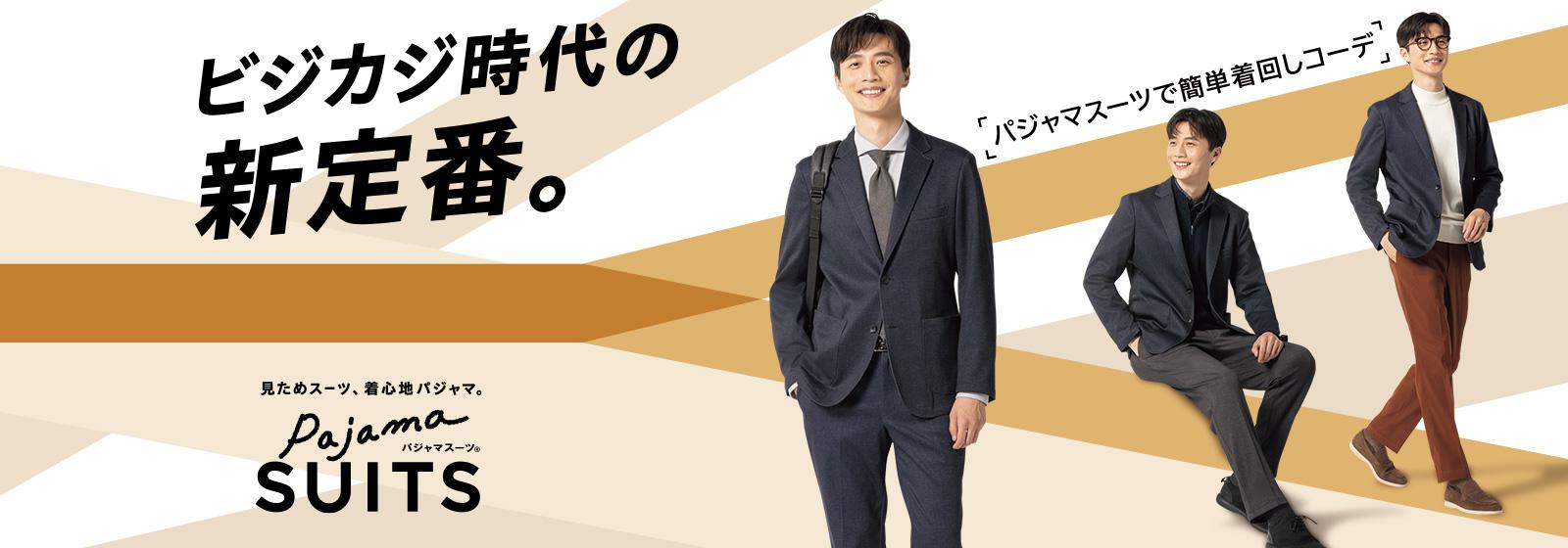 パジャマスーツ | 見た目スーツ、着心地パジャマ。