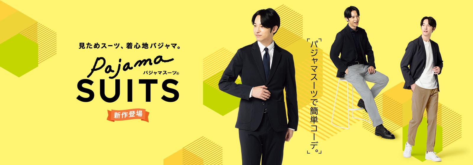 パジャマスーツ | 見た目スーツ、着心地パジャマ。