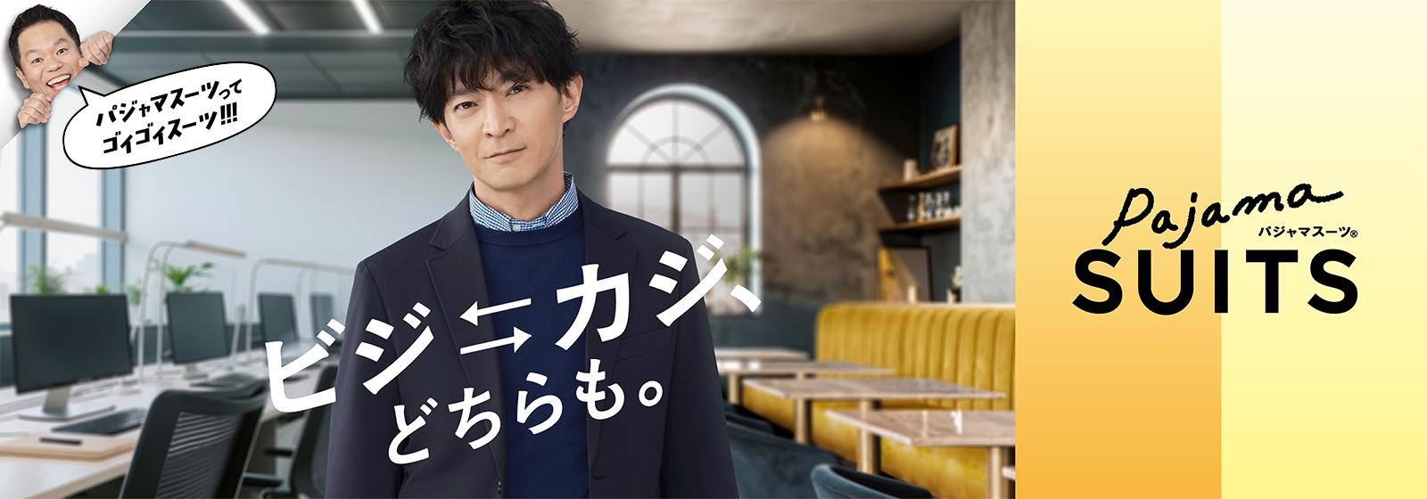 パジャマスーツ | 見た目スーツ、着心地パジャマ。