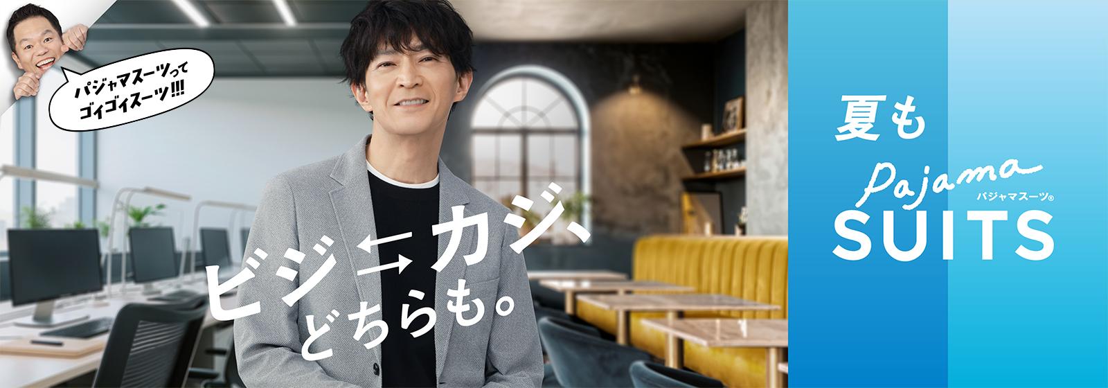 パジャマスーツ | 見た目スーツ、着心地パジャマ。