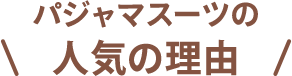 パジャマスーツの人気の理由