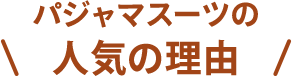 パジャマスーツの人気の理由