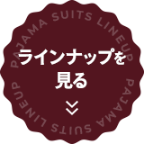 ラインナップを見る