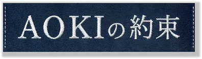 AOKIの約束