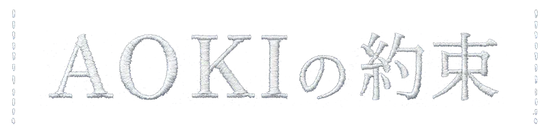 AOKIの約束