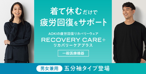 着て休むだけで疲労回復をサポート AOKIの疲労回復リカバリーウェア RECOVERY CARE リカバリーケアプラス 一般医療機器 男女兼用 五分袖タイプ登場