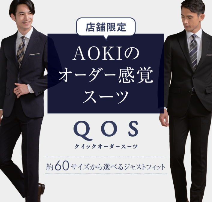 クイックオーダースーツ（QOS） | 特集【AOKI公式通販】