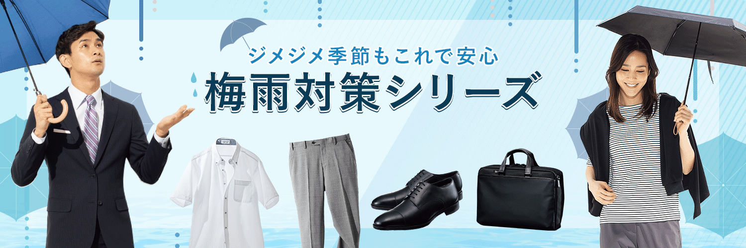 ジメジメ季節もこれで安心 梅雨対策シリーズ