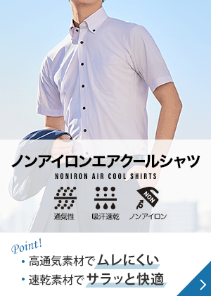 ノンアイロンエアクールシャツ