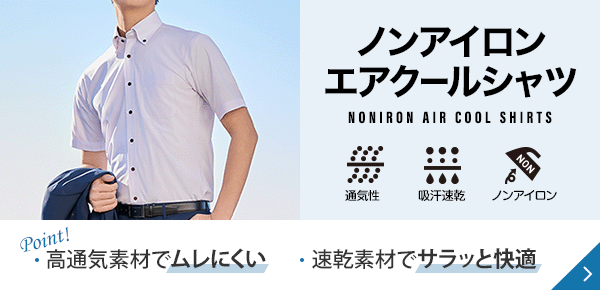 ノンアイロンエアクールシャツ