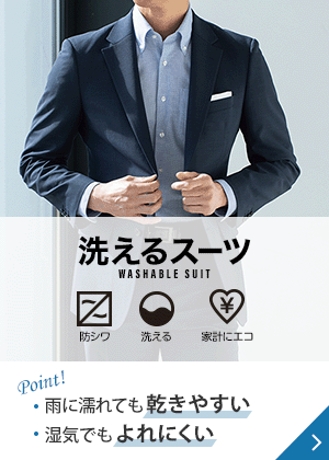 洗えるスーツ