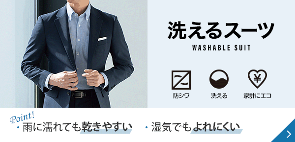 洗えるスーツ