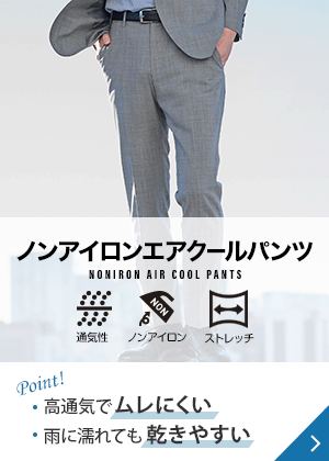 ノンアイロンエアクールパンツ