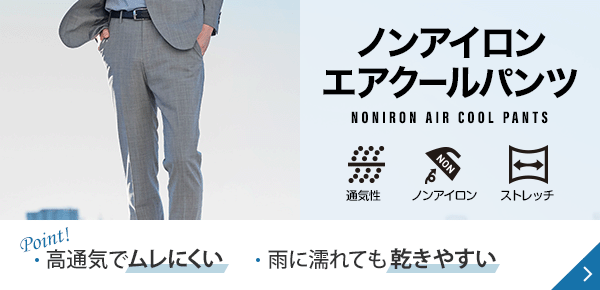 ノンアイロンエアクールパンツ