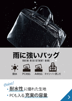 雨に強いバッグ