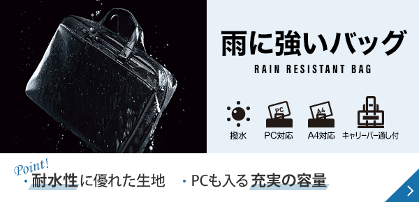 雨に強いバッグ