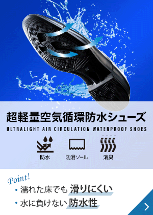 超軽量空気循環防水シューズ