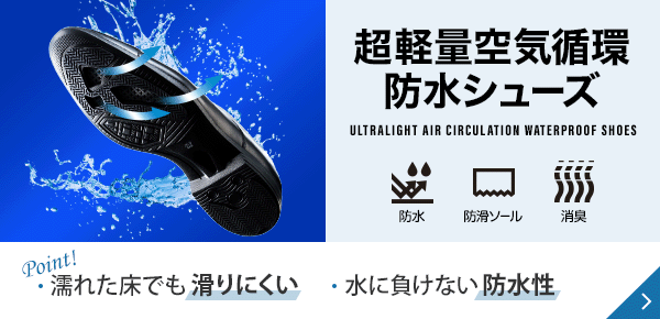 超軽量空気循環防水シューズ