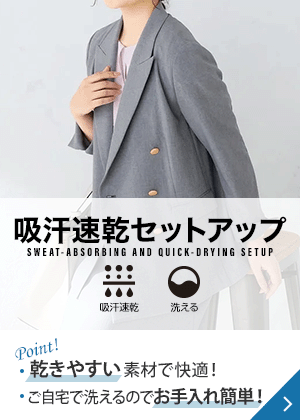 吸汗速乾セットアップ