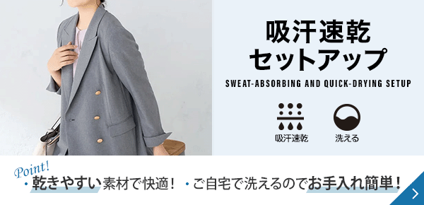 吸汗速乾セットアップ