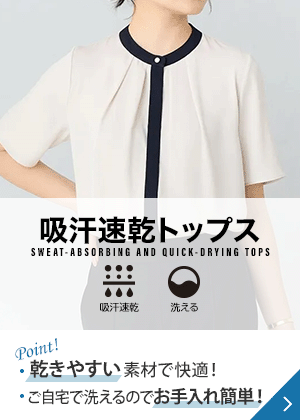 吸汗速乾トップス