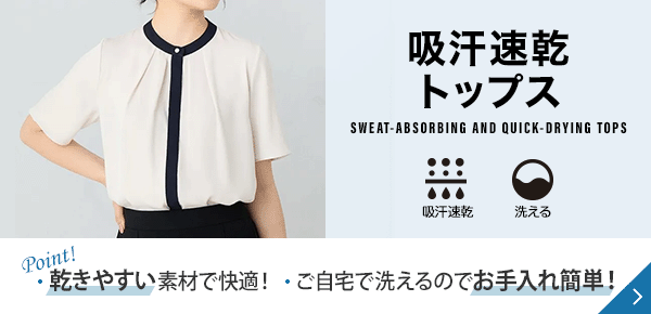 吸汗速乾トップス