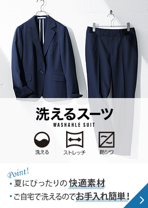 洗えるスーツ
