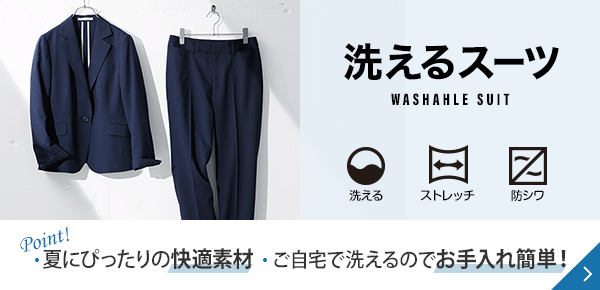 洗えるスーツ