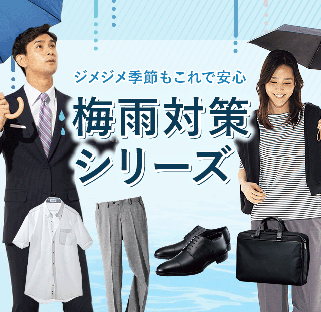 ジメジメ季節もこれで安心 梅雨対策シリーズ