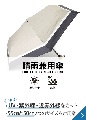 晴雨兼用傘