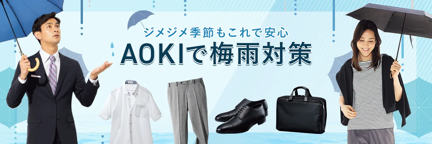ジメジメ季節もこれで安心 AOKIで梅雨対策