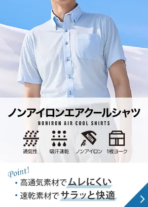 ノンアイロンエアクールシャツ Point! 高通気素材でムレにくい 速乾素材でサラッと快適