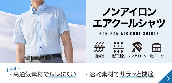 ノンアイロンエアクールシャツ Point! 高通気素材でムレにくい 速乾素材でサラッと快適