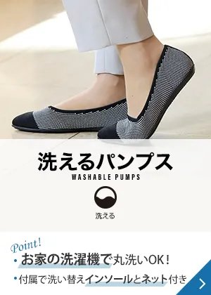 洗えるパンプス Point! お家の洗濯機で丸洗いOK！ 付属で洗い替えインソールとネット付き