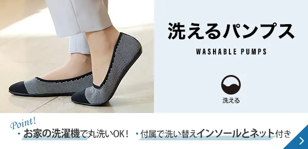 洗えるパンプス Point! お家の洗濯機で丸洗いOK！ 付属で洗い替えインソールとネット付き