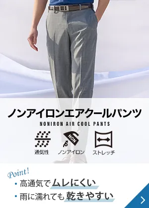 ノンアイロンエアクールパンツ Point! 高通気でムレにくい 雨に濡れても乾きやすい