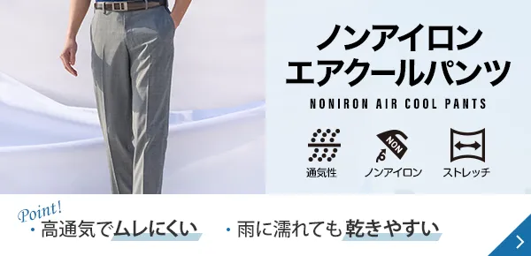 ノンアイロンエアクールパンツ Point! 高通気でムレにくい 雨に濡れても乾きやすい