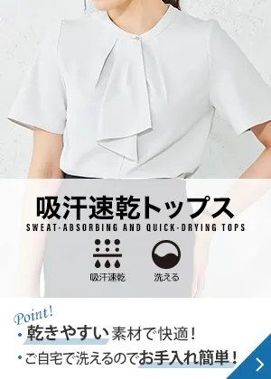 吸汗速乾トップス Point! 乾きやすい素材で快適！ ご自宅で洗えるのでお手入れ簡単！