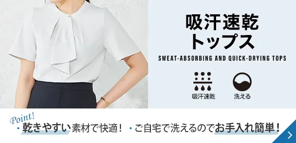 吸汗速乾トップス Point! 乾きやすい素材で快適！ ご自宅で洗えるのでお手入れ簡単！