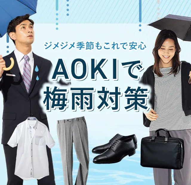 ジメジメ季節もこれで安心 AOKIで梅雨対策